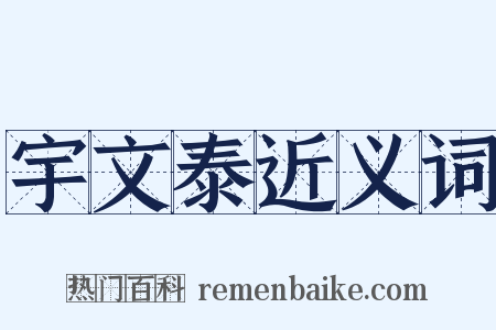 宇文泰近义词是什么意思的图片